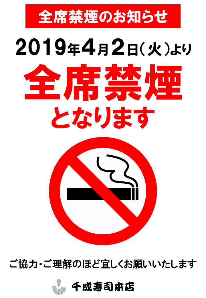 全席禁煙のお知らせ 千成寿司 本店 岐阜市長住町